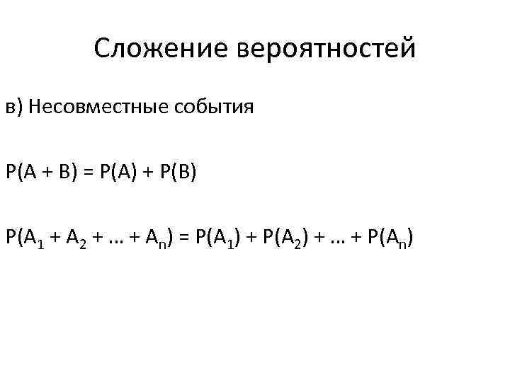 Сложение вероятностей в) Несовместные события Р(А + В) = Р(А) + Р(В) Р(А 1