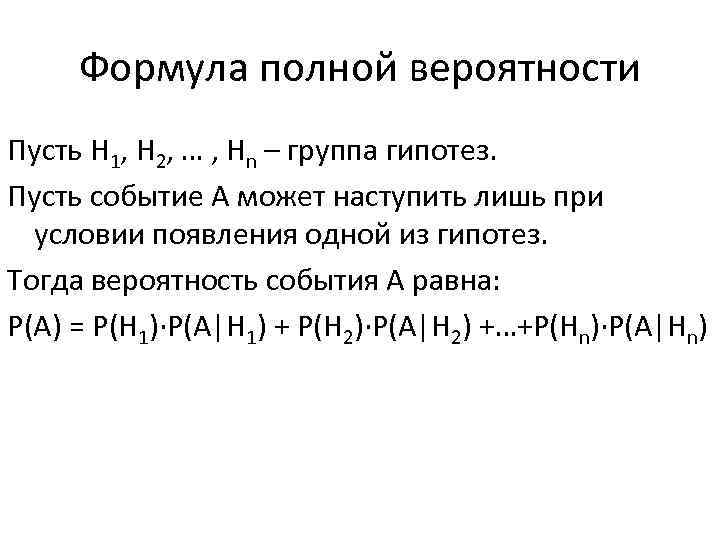 Формула полной вероятности Пусть Н 1, Н 2, … , Нn – группа гипотез.