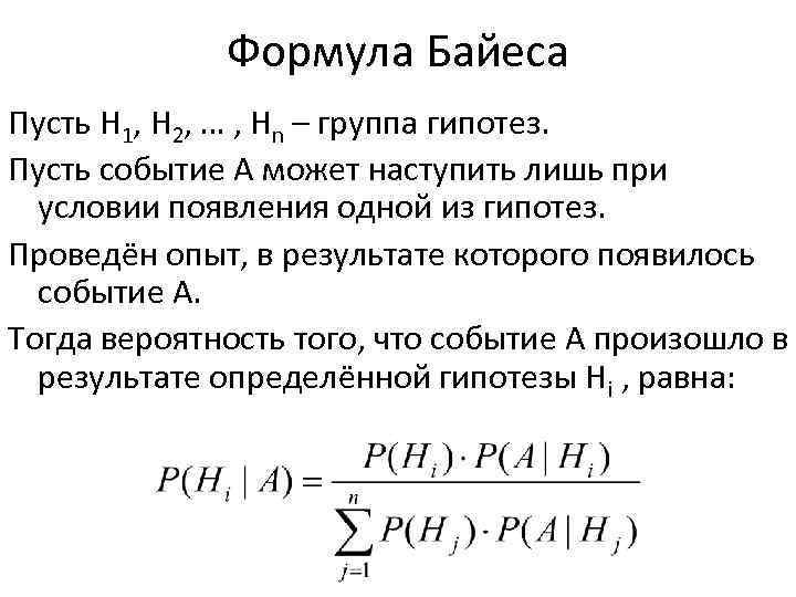 Формула Байеса Пусть Н 1, Н 2, … , Нn – группа гипотез. Пусть