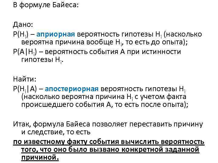 В формуле Байеса: Дано: Р(Нi) – априорная вероятность гипотезы Нi (насколько вероятна причина вообще