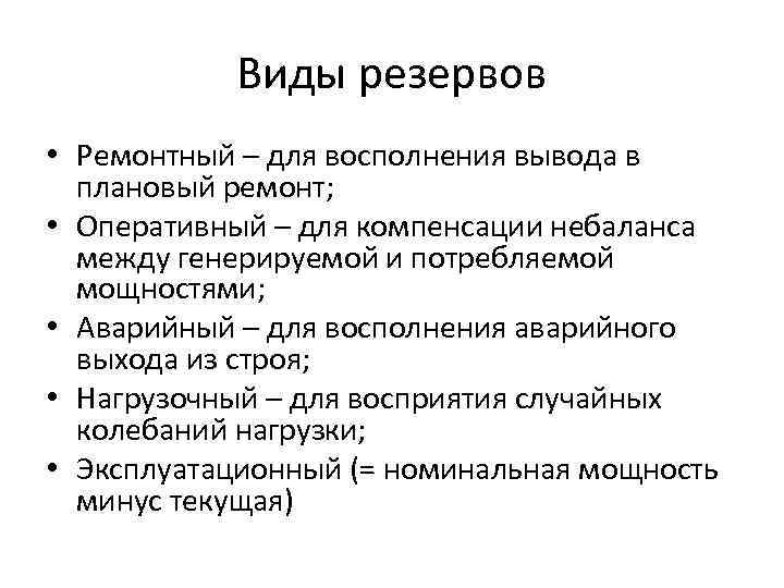 Виды резервов • Ремонтный – для восполнения вывода в плановый ремонт; • Оперативный –