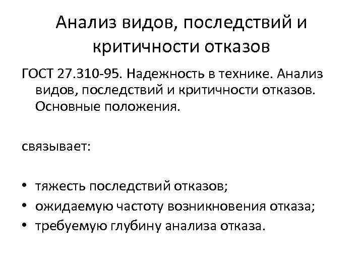 Анализ видов, последствий и критичности отказов ГОСТ 27. 310 -95. Надежность в технике. Анализ