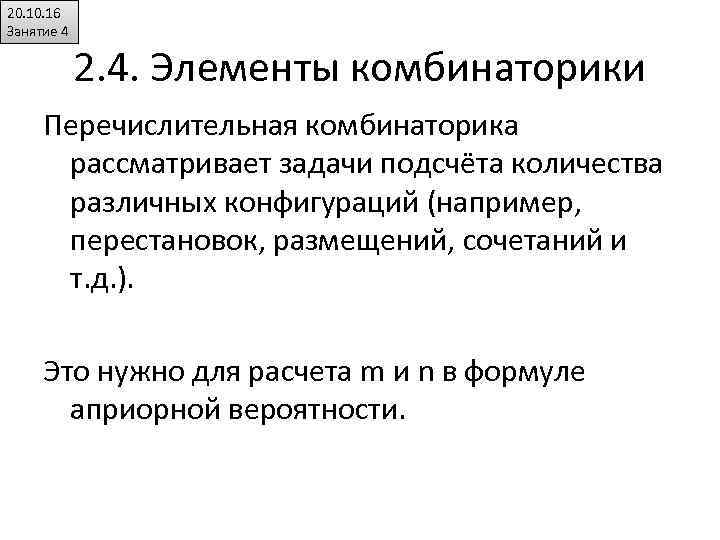 20. 16 Занятие 4 2. 4. Элементы комбинаторики Перечислительная комбинаторика рассматривает задачи подсчёта количества