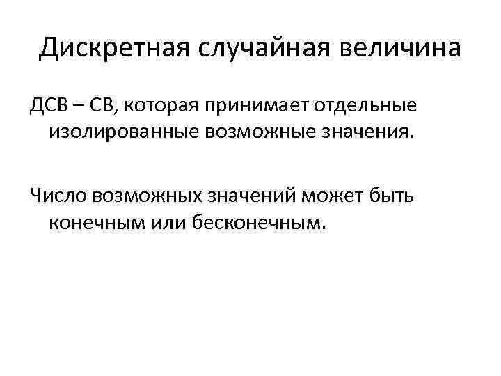 Дискретная случайная величина ДСВ – СВ, которая принимает отдельные изолированные возможные значения. Число возможных