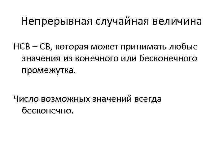 Непрерывная случайная величина НСВ – СВ, которая может принимать любые значения из конечного или