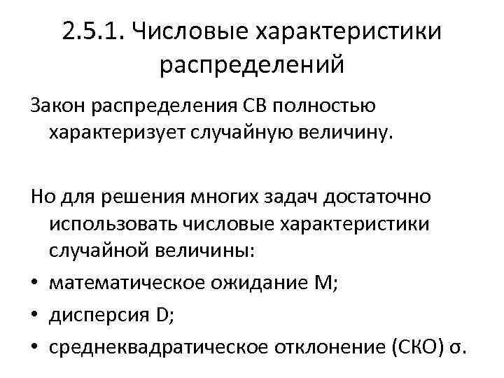 2. 5. 1. Числовые характеристики распределений Закон распределения СВ полностью характеризует случайную величину. Но