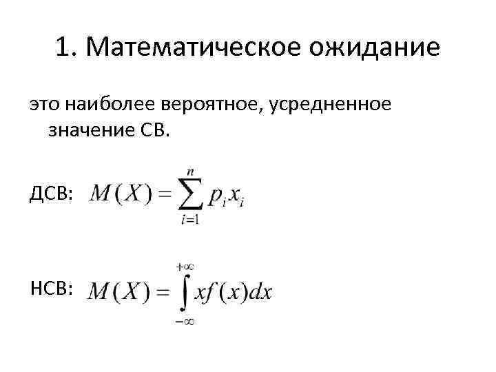 1. Математическое ожидание это наиболее вероятное, усредненное значение СВ. ДСВ: НСВ: 