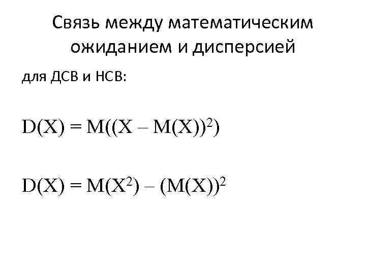Связь между математическим ожиданием и дисперсией для ДСВ и НСВ: D(X) = M((X –