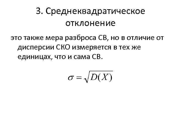 Ско это. Среднеквадратичное отклонение. Среднее квадратичное отклонение. Среднеквадратичное отклонение и дисперсия. Среднее квадратичное отклонение св.