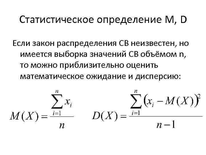 Статистическое определение М, D Если закон распределения СВ неизвестен, но имеется выборка значений СВ