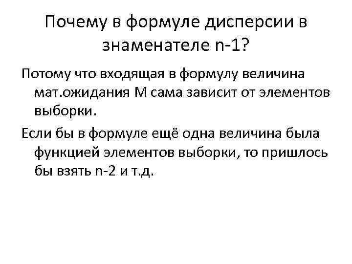 Почему в формуле дисперсии в знаменателе n-1? Потому что входящая в формулу величина мат.