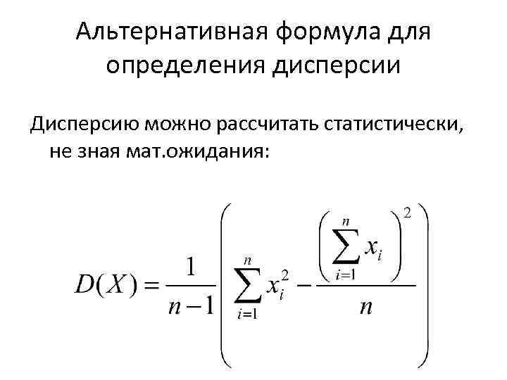 Альтернативная формула для определения дисперсии Дисперсию можно рассчитать статистически, не зная мат. ожидания: 