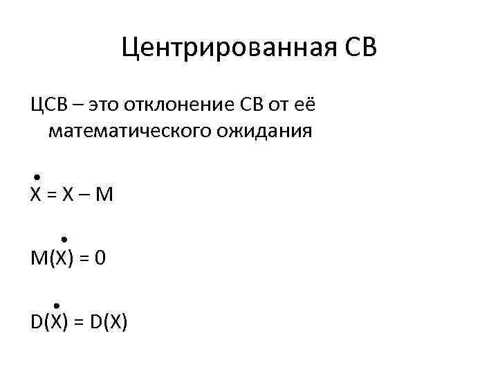 Центрированная СВ ЦСВ – это отклонение СВ от её математического ожидания Х=Х–М М(Х) =