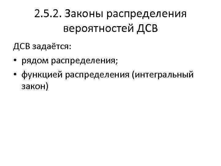 2. 5. 2. Законы распределения вероятностей ДСВ задаётся: • рядом распределения; • функцией распределения