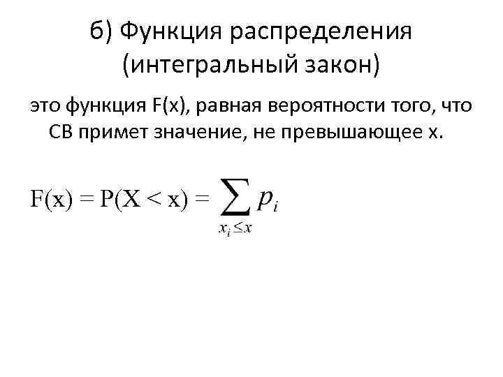 б) Функция распределения (интегральный закон) это функция F(x), равная вероятности того, что СВ примет