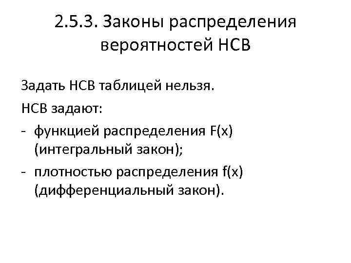 2. 5. 3. Законы распределения вероятностей НСВ Задать НСВ таблицей нельзя. НСВ задают: -