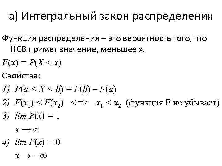 а) Интегральный закон распределения Функция распределения – это вероятность того, что НСВ примет значение,