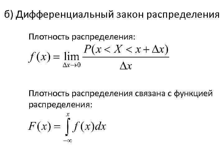 б) Дифференциальный закон распределения Плотность распределения: Плотность распределения связана с функцией распределения: 