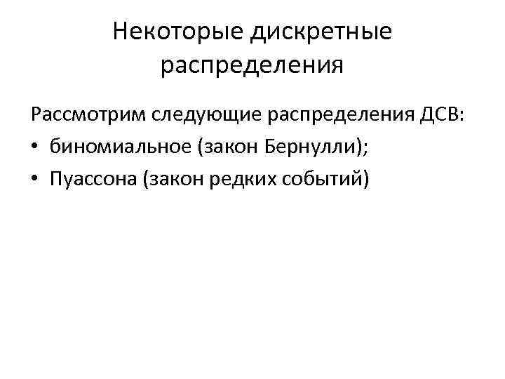 Некоторые дискретные распределения Рассмотрим следующие распределения ДСВ: • биномиальное (закон Бернулли); • Пуассона (закон
