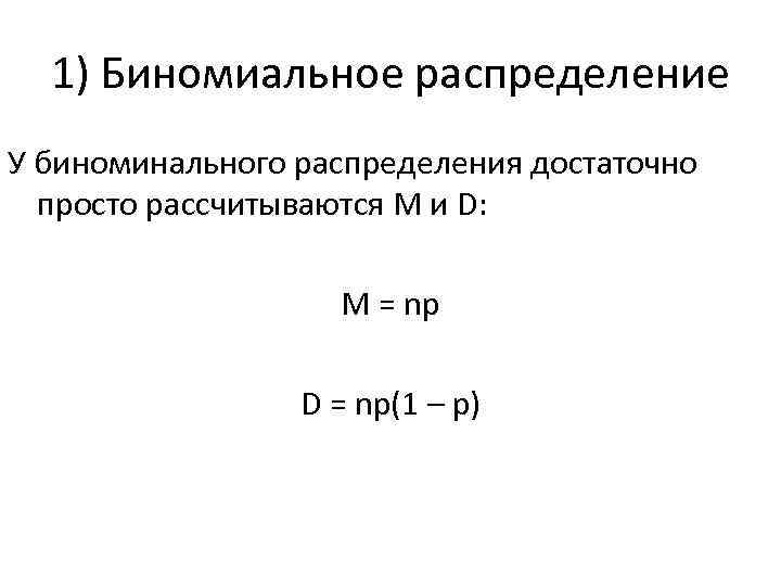 1) Биномиальное распределение У биноминального распределения достаточно просто рассчитываются М и D: М =