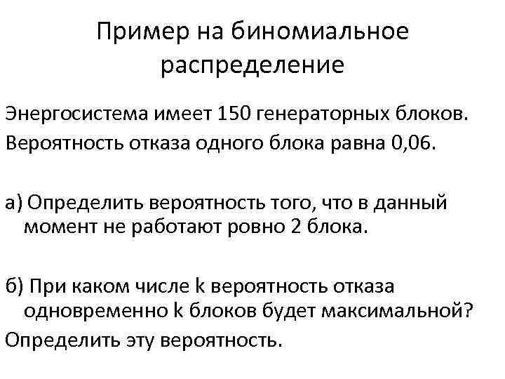 Пример на биномиальное распределение Энергосистема имеет 150 генераторных блоков. Вероятность отказа одного блока равна