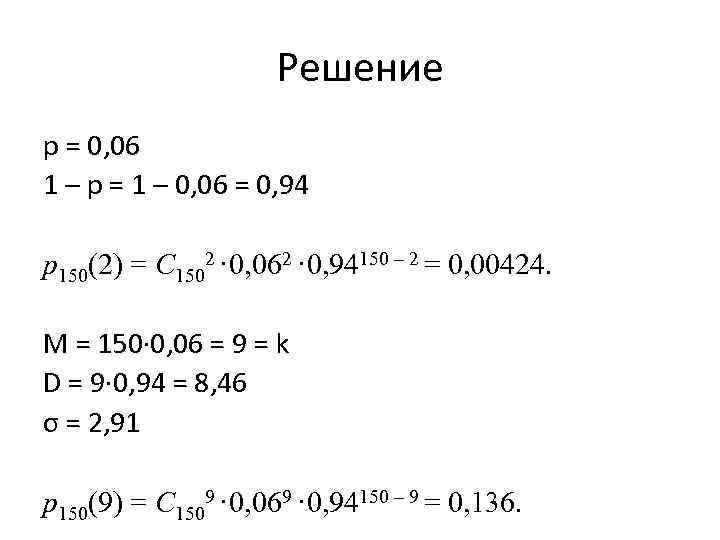 Решение р = 0, 06 1 – р = 1 – 0, 06 =
