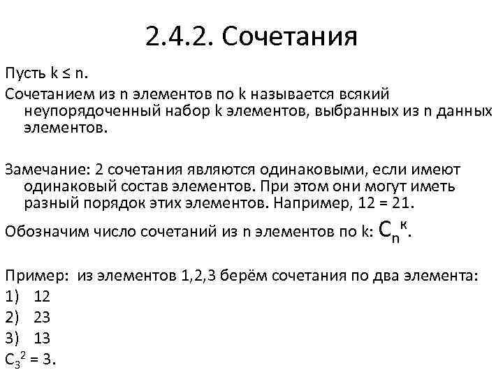 2. 4. 2. Сочетания Пусть k ≤ n. Сочетанием из n элементов по k