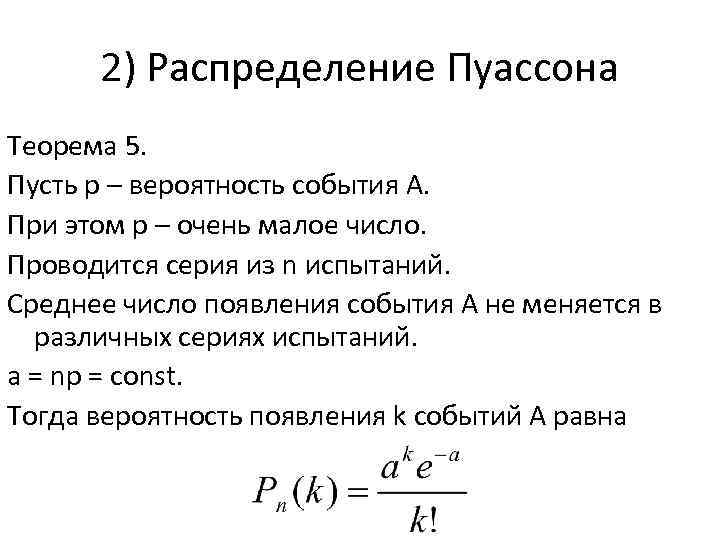 2) Распределение Пуассона Теорема 5. Пусть р – вероятность события А. При этом р