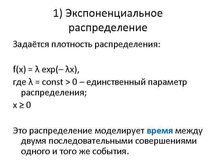 1) Экспоненциальное распределение Задаётся плотность распределения: f(x) = λ exp(– λx), где λ =