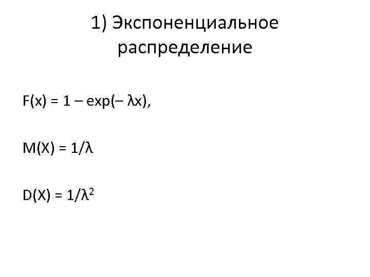 1) Экспоненциальное распределение F(x) = 1 – exp(– λx), М(Х) = 1/λ D(Х) =
