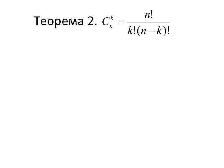 Теорема 2. 