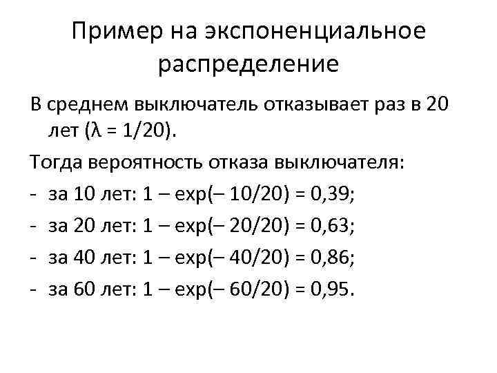 Пример на экспоненциальное распределение В среднем выключатель отказывает раз в 20 лет (λ =