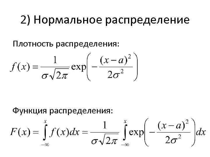 2) Нормальное распределение Плотность распределения: Функция распределения: 