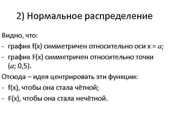 2) Нормальное распределение Видно, что: - график f(х) симметричен относительно оси х = а;