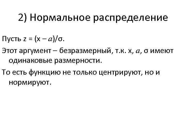 2) Нормальное распределение Пусть z = (x – a)/σ. Этот аргумент – безразмерный, т.