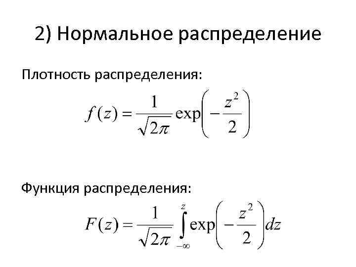 2) Нормальное распределение Плотность распределения: Функция распределения: 