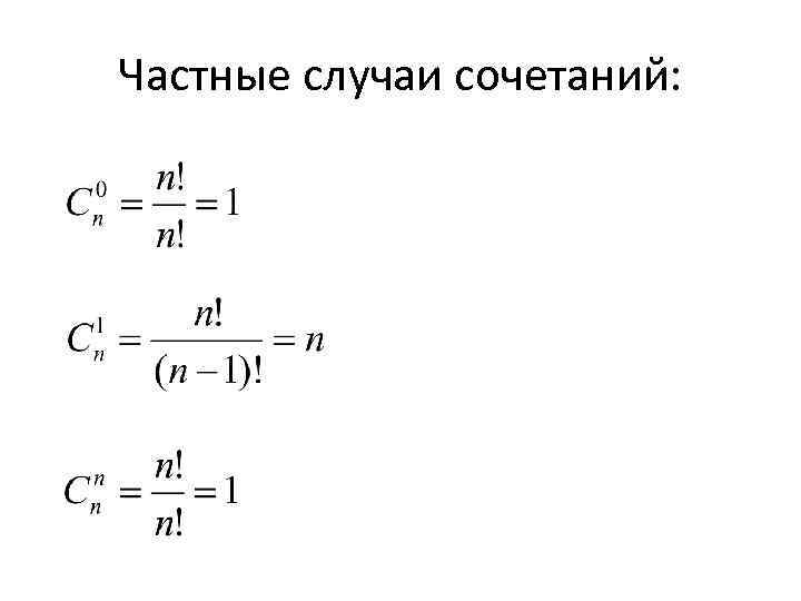 Частные случаи сочетаний: 