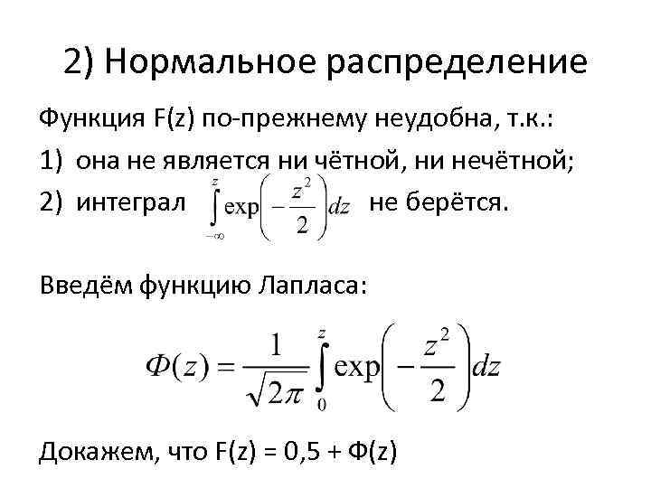 2) Нормальное распределение Функция F(z) по-прежнему неудобна, т. к. : 1) она не является