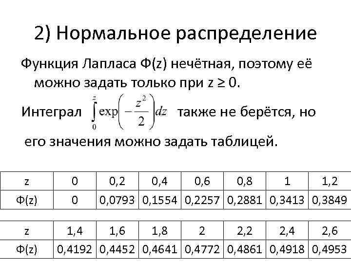 2) Нормальное распределение Функция Лапласа Ф(z) нечётная, поэтому её можно задать только при z