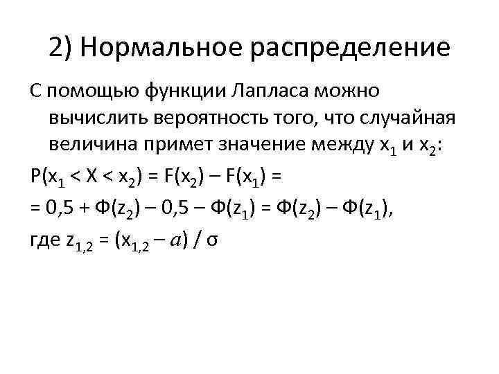 2) Нормальное распределение С помощью функции Лапласа можно вычислить вероятность того, что случайная величина