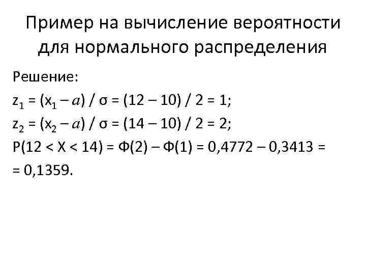Пример на вычисление вероятности для нормального распределения Решение: z 1 = (х1 – а)
