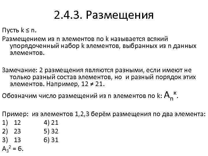 2. 4. 3. Размещения Пусть k ≤ n. Размещением из n элементов по k