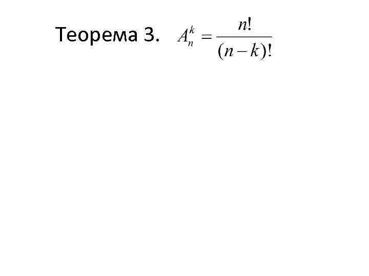 Теорема 3. 