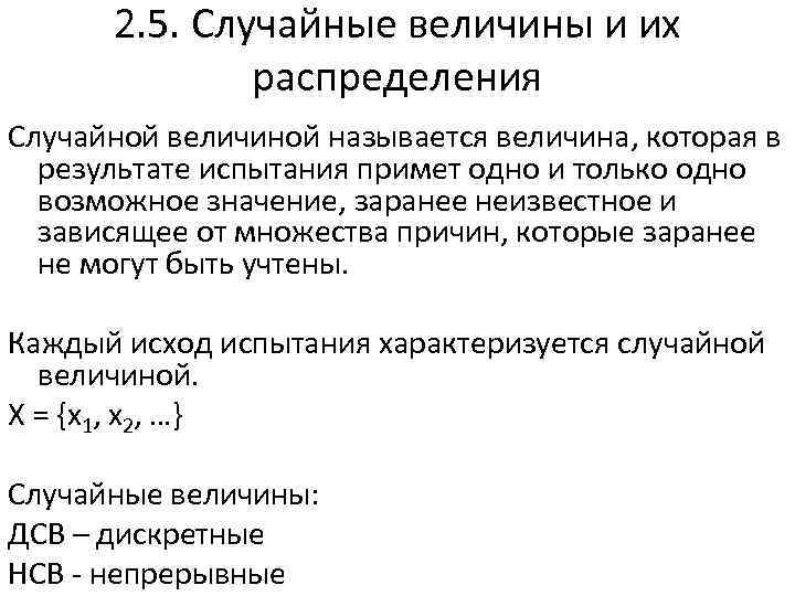 2. 5. Случайные величины и их распределения Случайной величиной называется величина, которая в результате