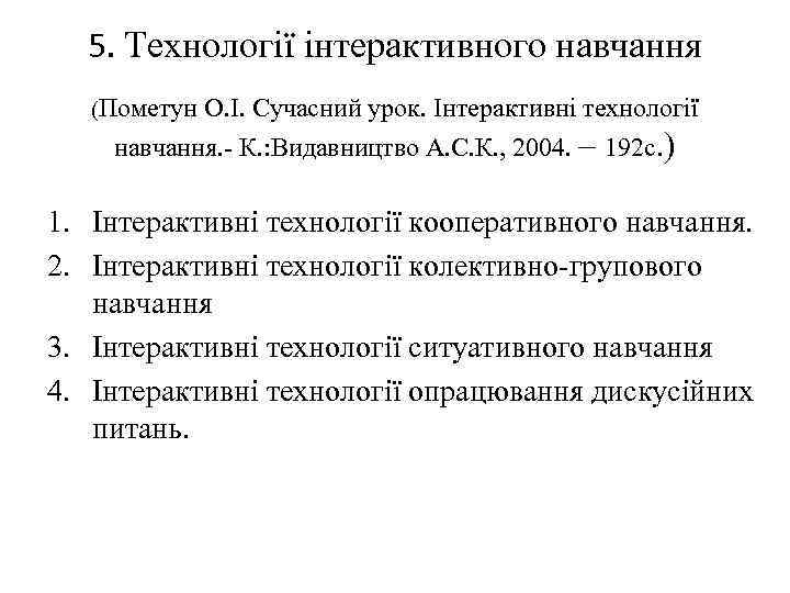 5. Технології інтерактивного навчання (Пометун О. І. Сучасний урок. Інтерактивні технології навчання. - К.