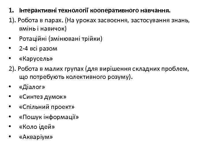 1. Інтерактивні технології кооперативного навчання. 1). Робота в парах. (На уроках засвоєння, застосування знань,