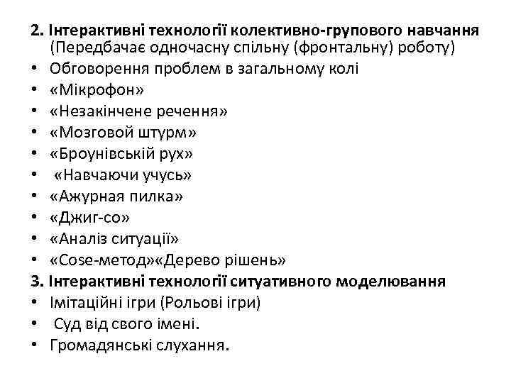 2. Інтерактивні технології колективно-групового навчання (Передбачає одночасну спільну (фронтальну) роботу) • Обговорення проблем в