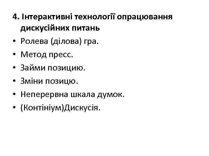 4. Інтерактивні технології опрацювання дискусійних питань • Ролева (ділова) гра. • Метод пресс. •