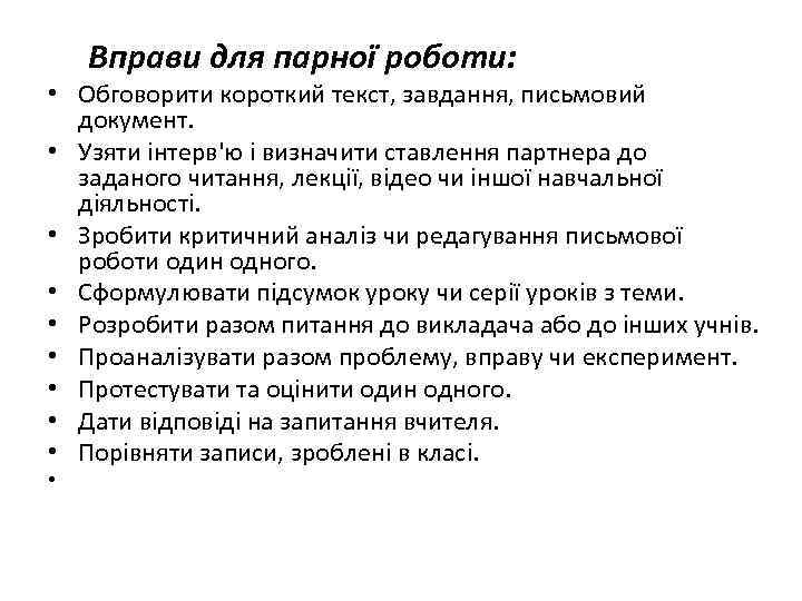  Вправи для парної роботи: • Обговорити короткий текст, завдання, письмовий документ. • Узяти