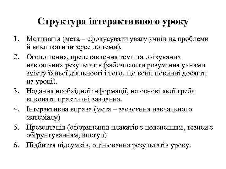 Структура інтерактивного уроку 1. Мотивація (мета – сфокусувати увагу учнів на проблеми й викликати